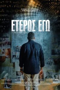Έτερος Εγώ – Eteros ego (2016)