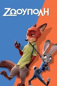 Ζωούπολη / Zootopia (2016)