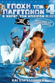 Η Εποχή των Παγετώνων 4: Ο Χορός των Ηπείρων / Ice Age: Continental Drift (2012)