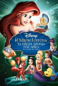 Η μικρή γοργόνα: Τα πρώτα χρόνια της Άριελ / The Little Mermaid: Ariel’s Beginning (2008)