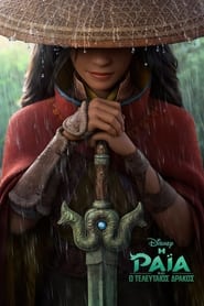 Η Ράια και ο Τελευταίος Δράκος (2021)