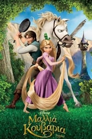 Μαλλιά-Κουβάρια / Tangled (2010)