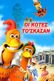 Οι κότες το ‘σκασαν (2000)