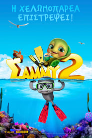 Οι περιπέτειες του Σάμμυ 2 (2012)