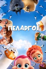 Πελαργοί (2016)