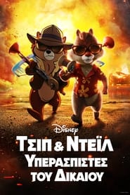 Chip ‘n Dale: Rescue Rangers (2022)