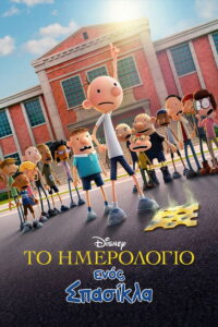 Diary of a Wimpy Kid / Το Ημερολόγιο ενός Σπασίκλα (2021)