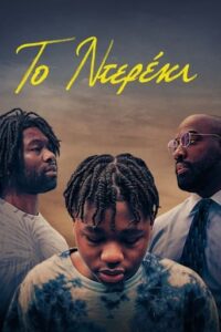 Bruiser / Το Ντερέκι (2022)