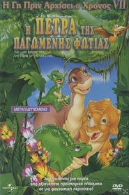 Η γη πριν αρχίσει ο χρόνος 7: Η πέτρα της παγωμένης φωτιάς (2000)