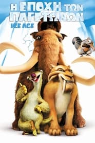 Η Εποχή των Παγετώνων / Ice Age (2002)
