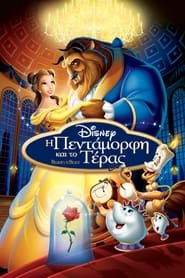 Η Πεντάμορφη και το Τέρας / Beauty and the Beast (1991)
