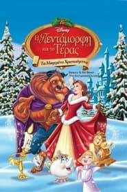 Η Πεντάμορφη και το Τέρας: Τα Μαγεμένα Χριστούγεννα (1997)