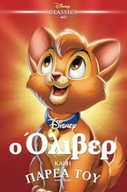 Ο Όλιβερ και η παρέα του (1988)