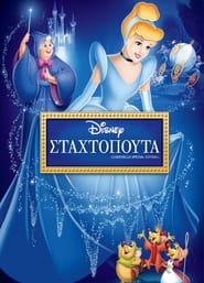 Σταχτοπούτα 1950