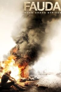 Χάος / Fauda (2015-)