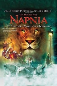 The Chronicles of Narnia: The Lion, the Witch and the Wardrobe (2005)