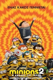 Minions 2: Η άνοδος του Γκρου  (2022)