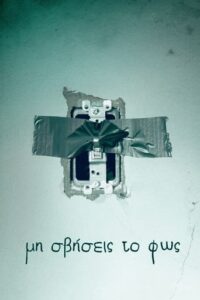 Μη σβήσεις το φως / Lights Out (2016)