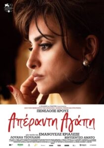 L’immensità / Απέραντη Αγάπη (2022)