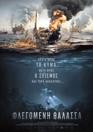 Η φλεγόμενη θάλασσα / The Burning Sea  (2021)