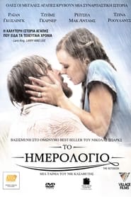 Το ημερολόγιο / The Notebook (2004)