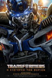 Transformers: Η Εξέγερση των Θηρίων (2023)