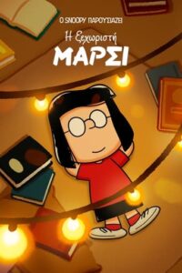 Snoopy Presents: One-of-a-Kind Marcie (2023)