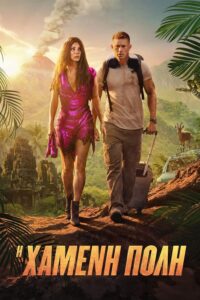 The Lost City (2022)