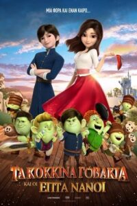 Τα Κόκκινα Παπούτσια Και οι 7 Νάνοι / Red Shoes And The Seven Dwarfs  (2019)