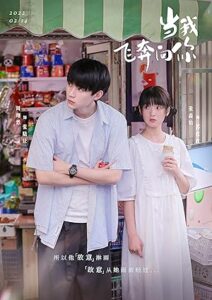 When I Fly Towards You (2023)