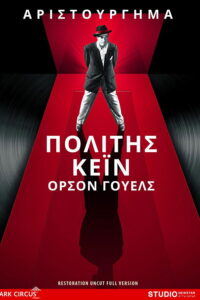 Citizen Kane / Ο πολίτης Κέιν (1941)